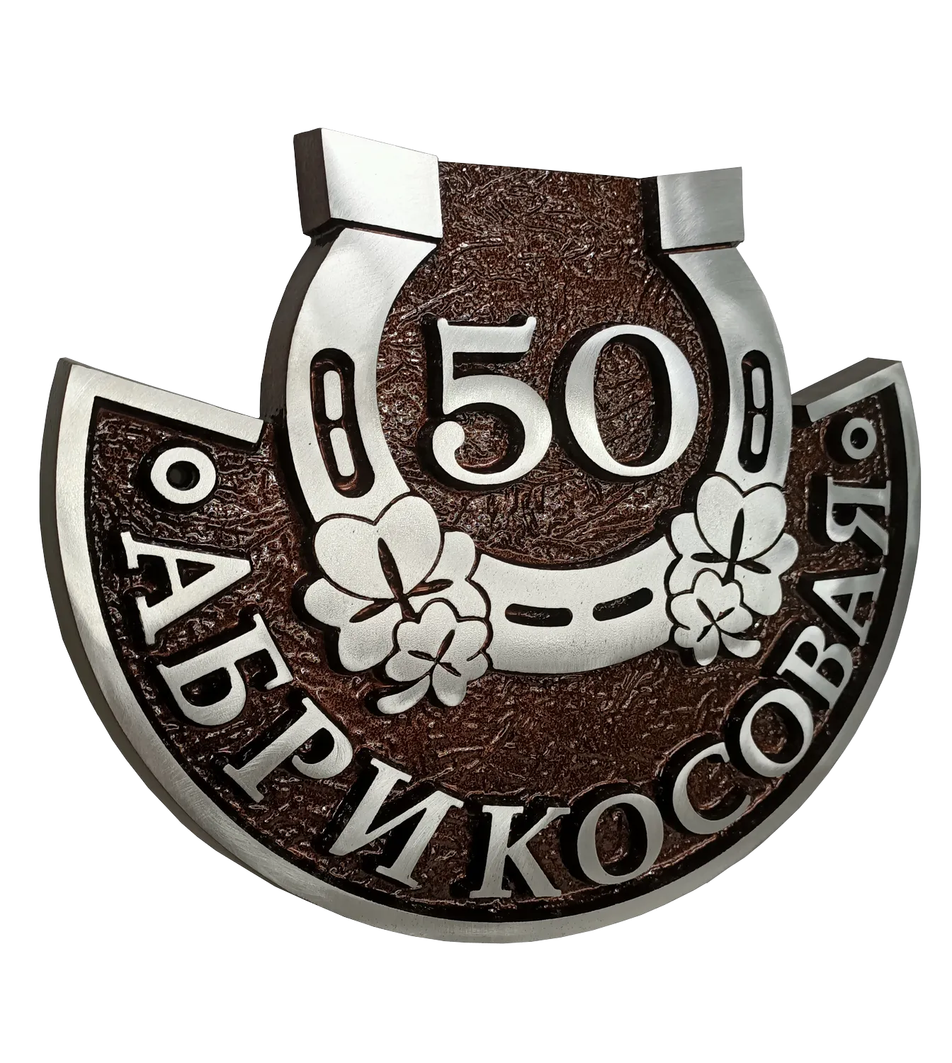 Адресная табличка на столб/колонну/забор в стиле «Оберег» АТ-036